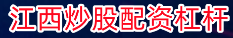 江西炒股配资杠杆_在线股票配资开户_炒股票配资开户